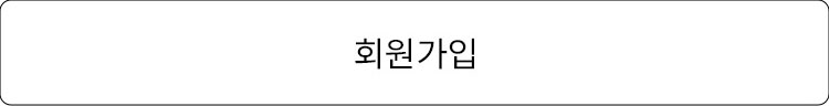 회원가입